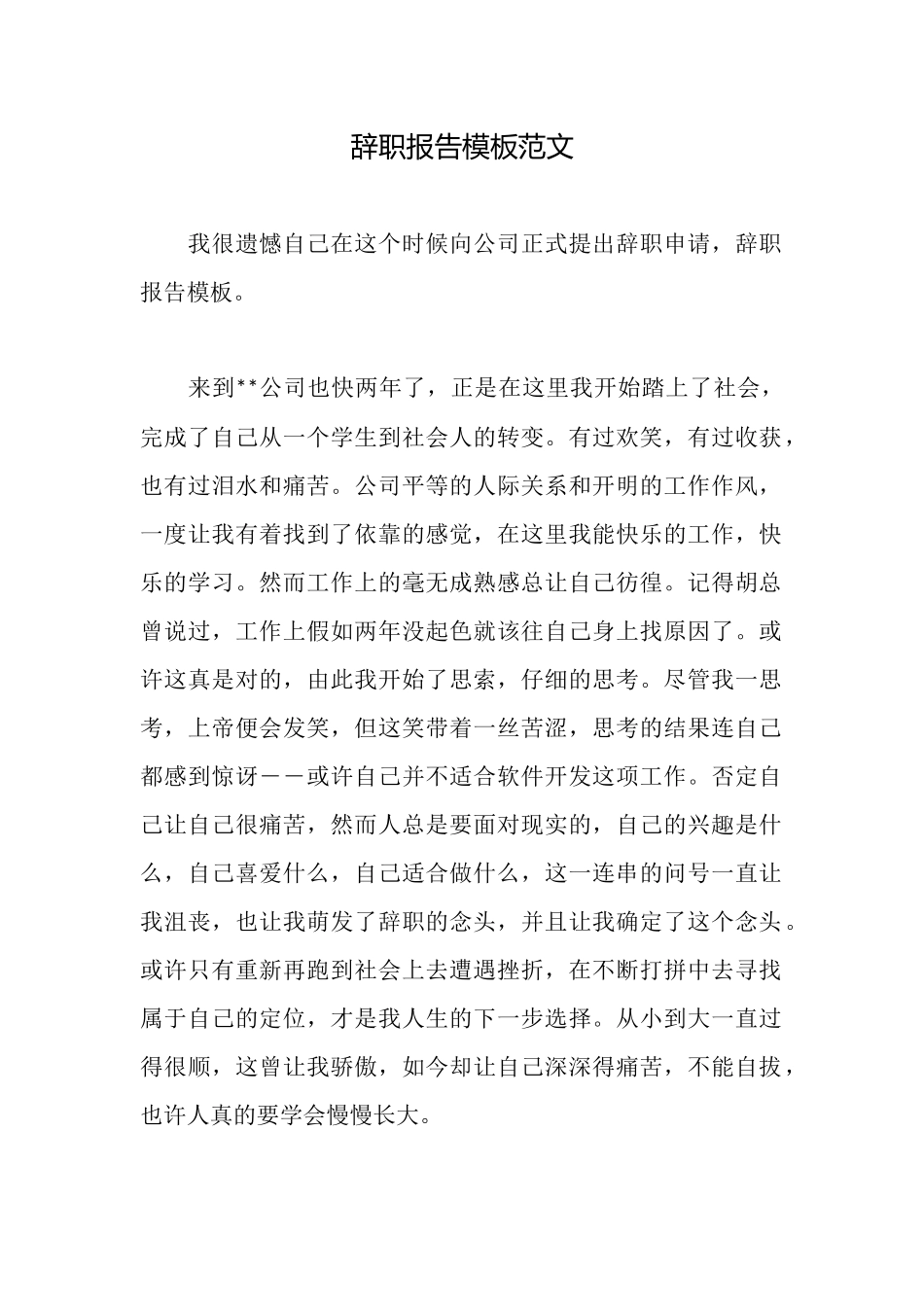 辞职报告模板范文_第1页