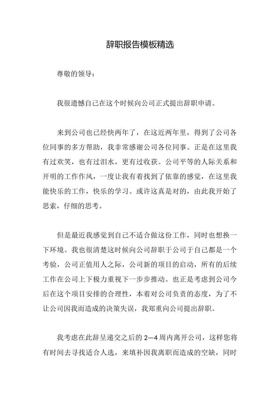 辞职报告模板精选_第1页