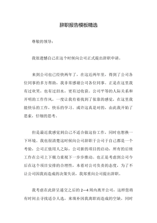 辞职报告模板精选