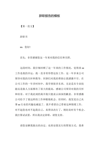 辞职报告的模板