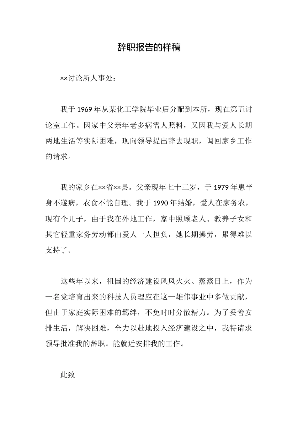 辞职报告的样稿_第1页