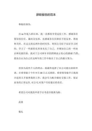 辞职报告的范本