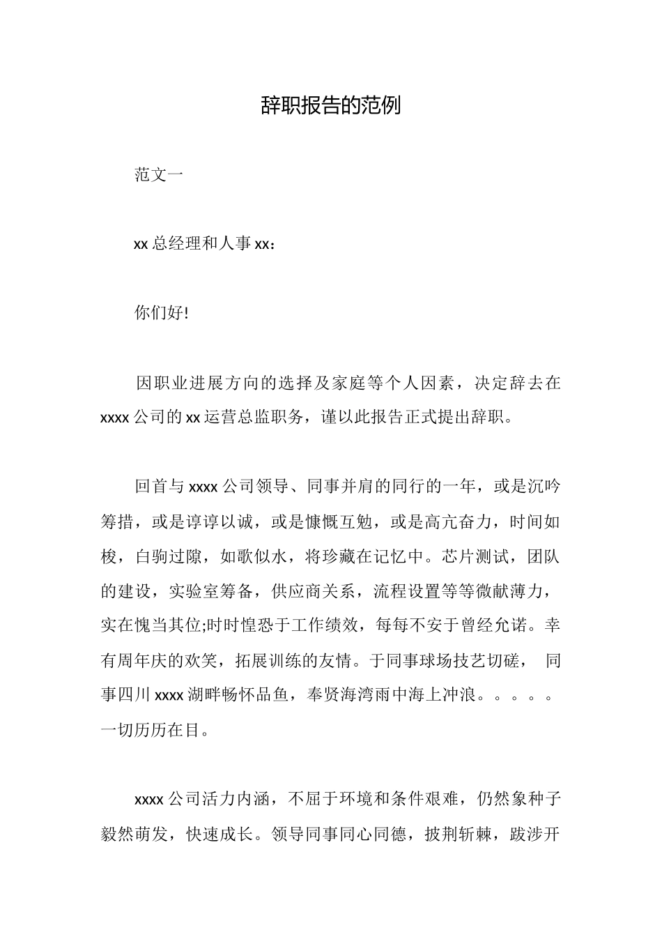 辞职报告的范例_第1页