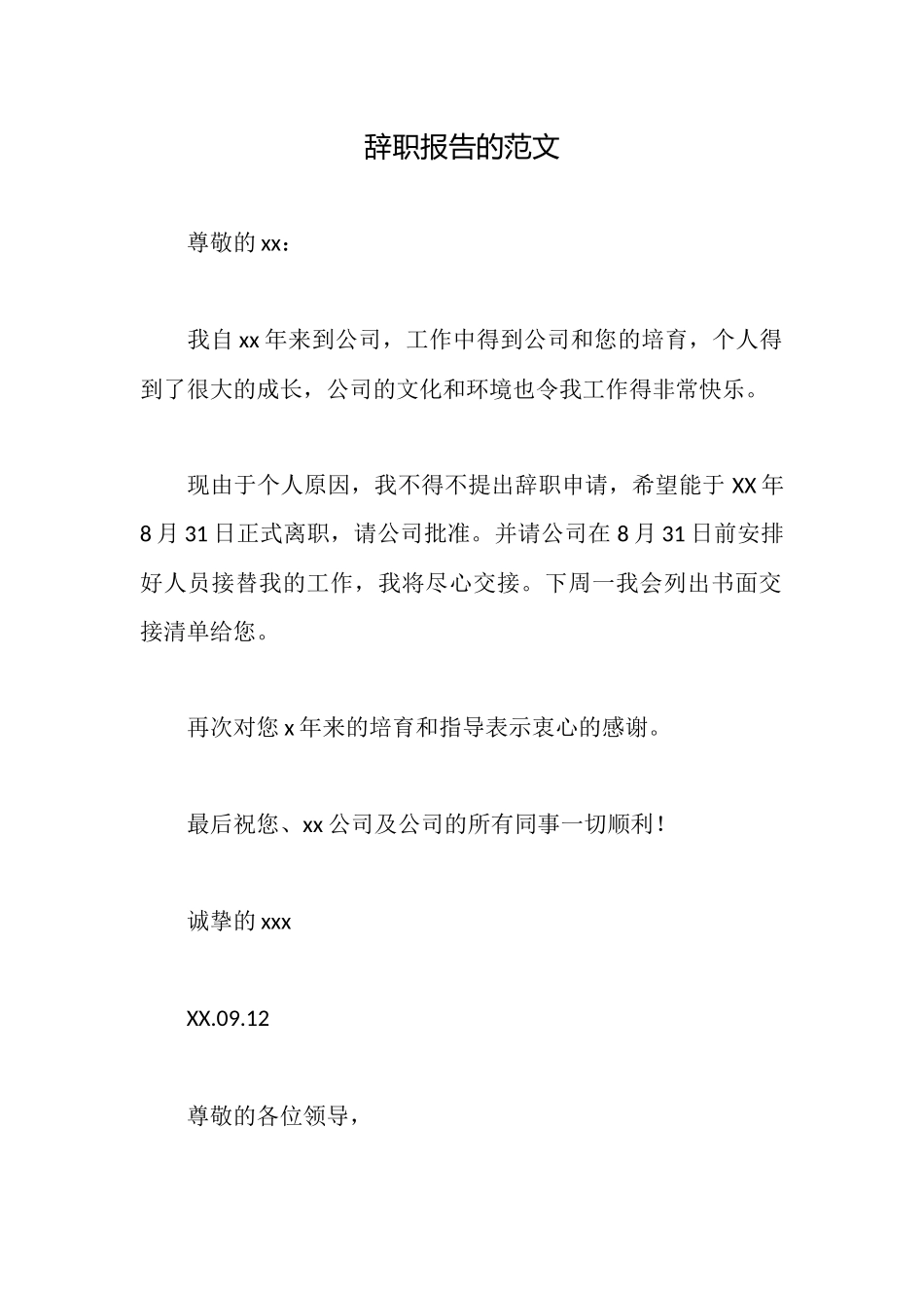 辞职报告的范文_第1页