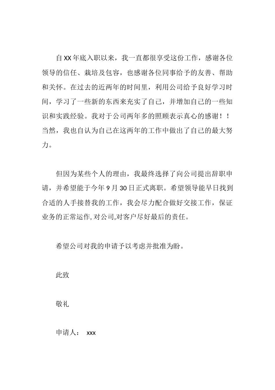 辞职报告的范文_第2页