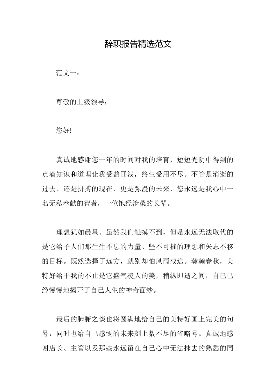 辞职报告精选范文_第1页