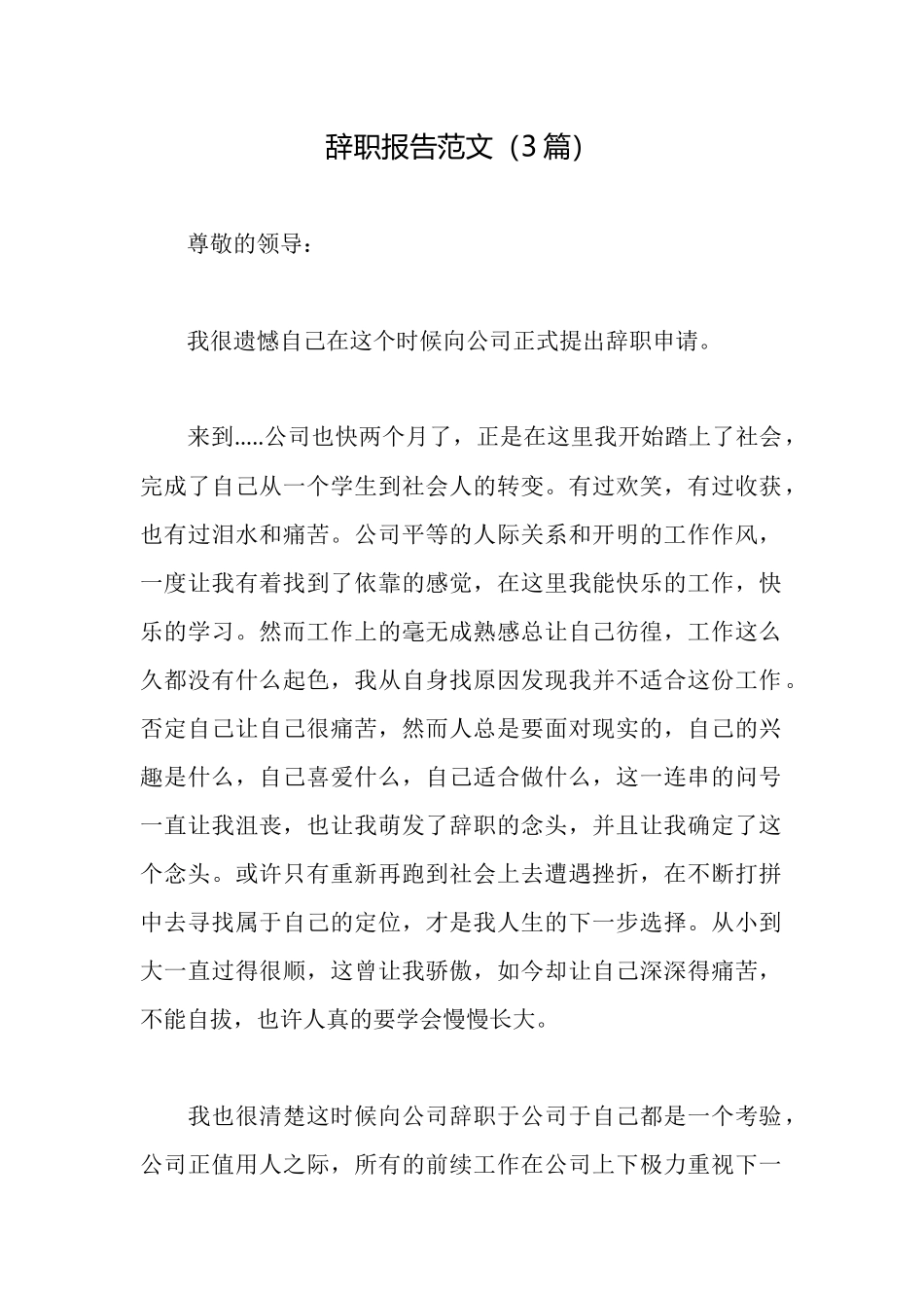 辞职报告范文(3篇)_第1页