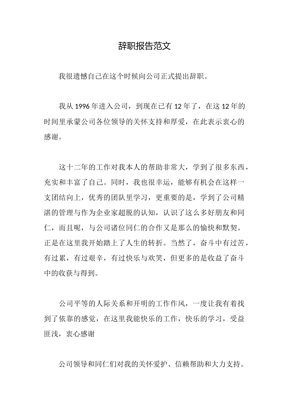 辞职报告范文_第1页