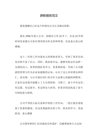 辞职报告范文
