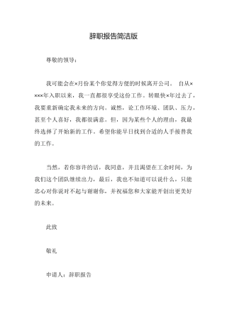 辞职报告简洁版