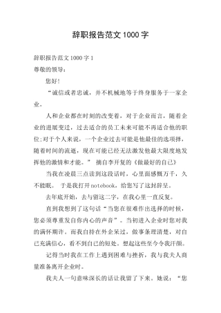 辞职报告范文1000字
