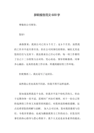 辞职报告范文600字