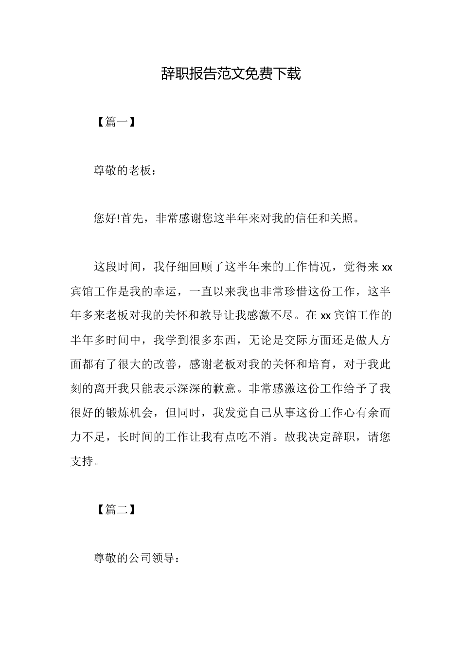 辞职报告范文免费下载_第1页