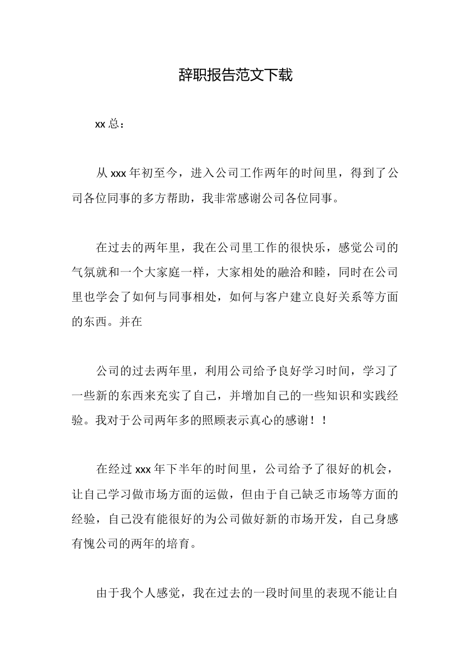 辞职报告范文下载_第1页