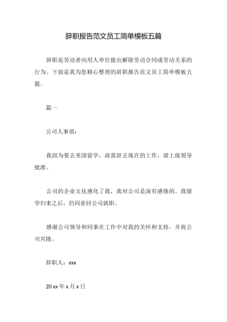 辞职报告范文员工简单模板五篇