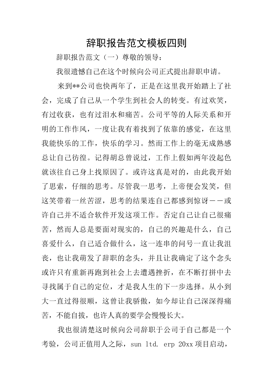辞职报告范文模板四则_第1页