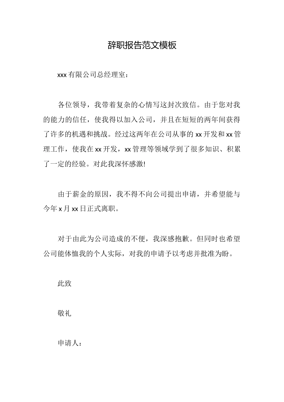 辞职报告范文模板_第1页