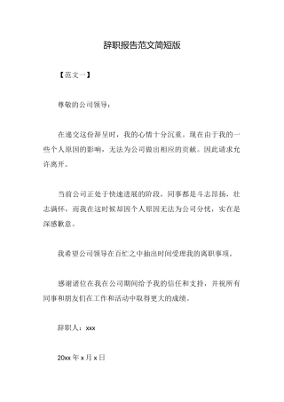 辞职报告范文简短版