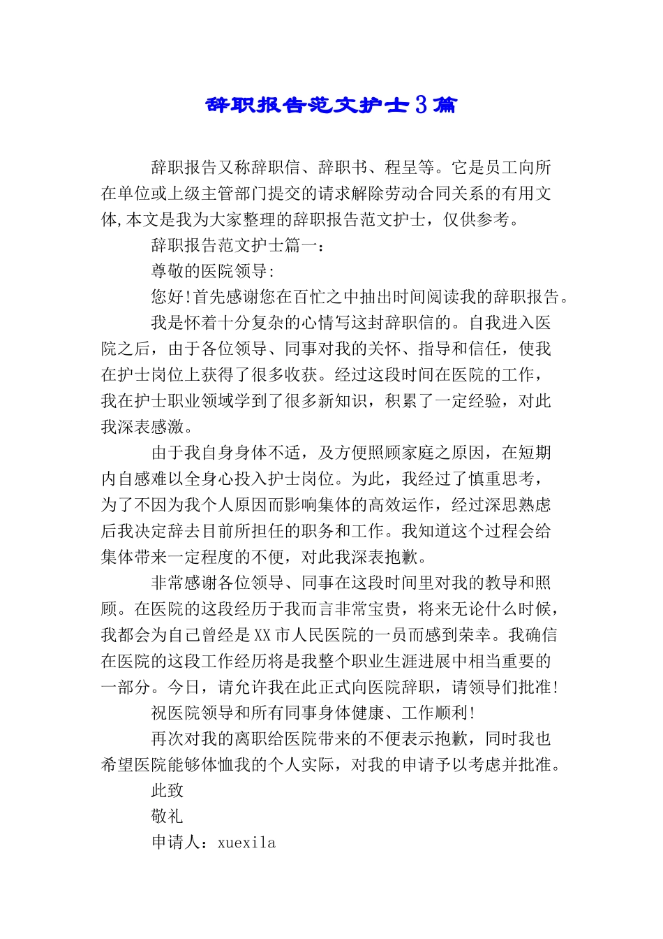 辞职报告范文护士3篇_第1页