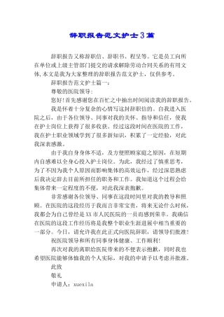 辞职报告范文护士3篇