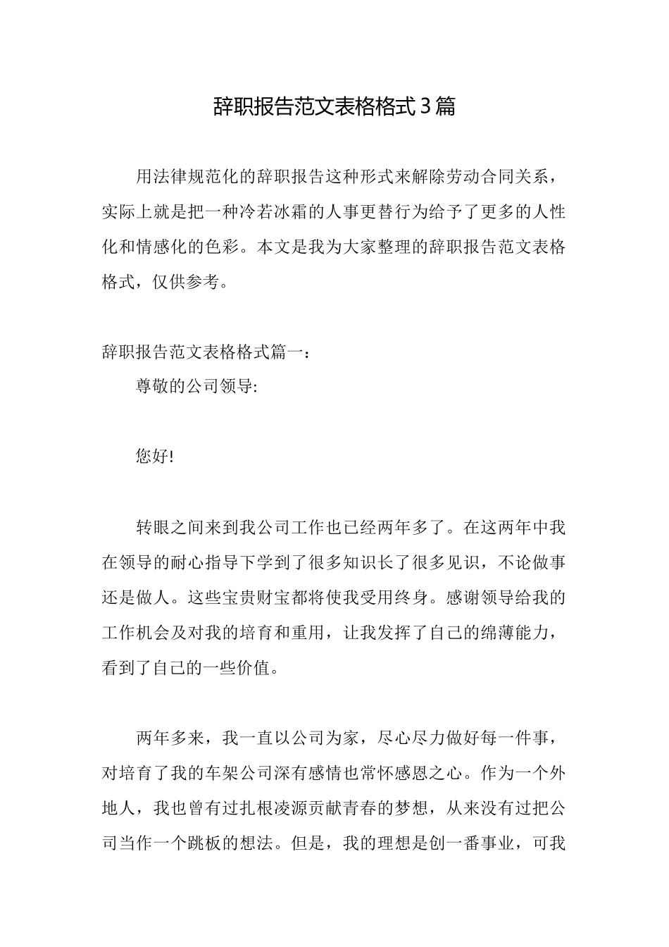 辞职报告范文表格格式3篇_第1页