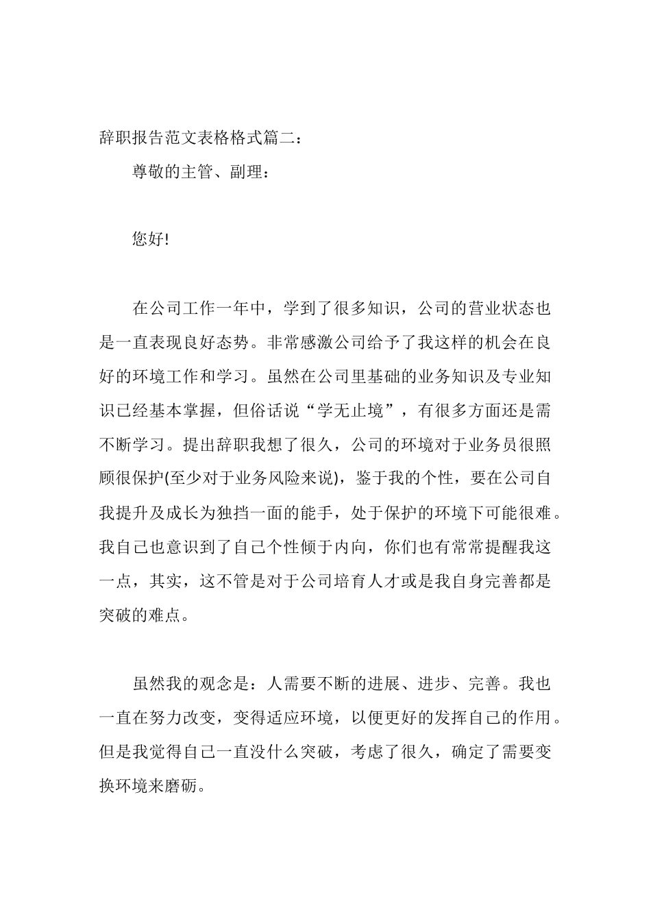 辞职报告范文表格格式3篇_第3页