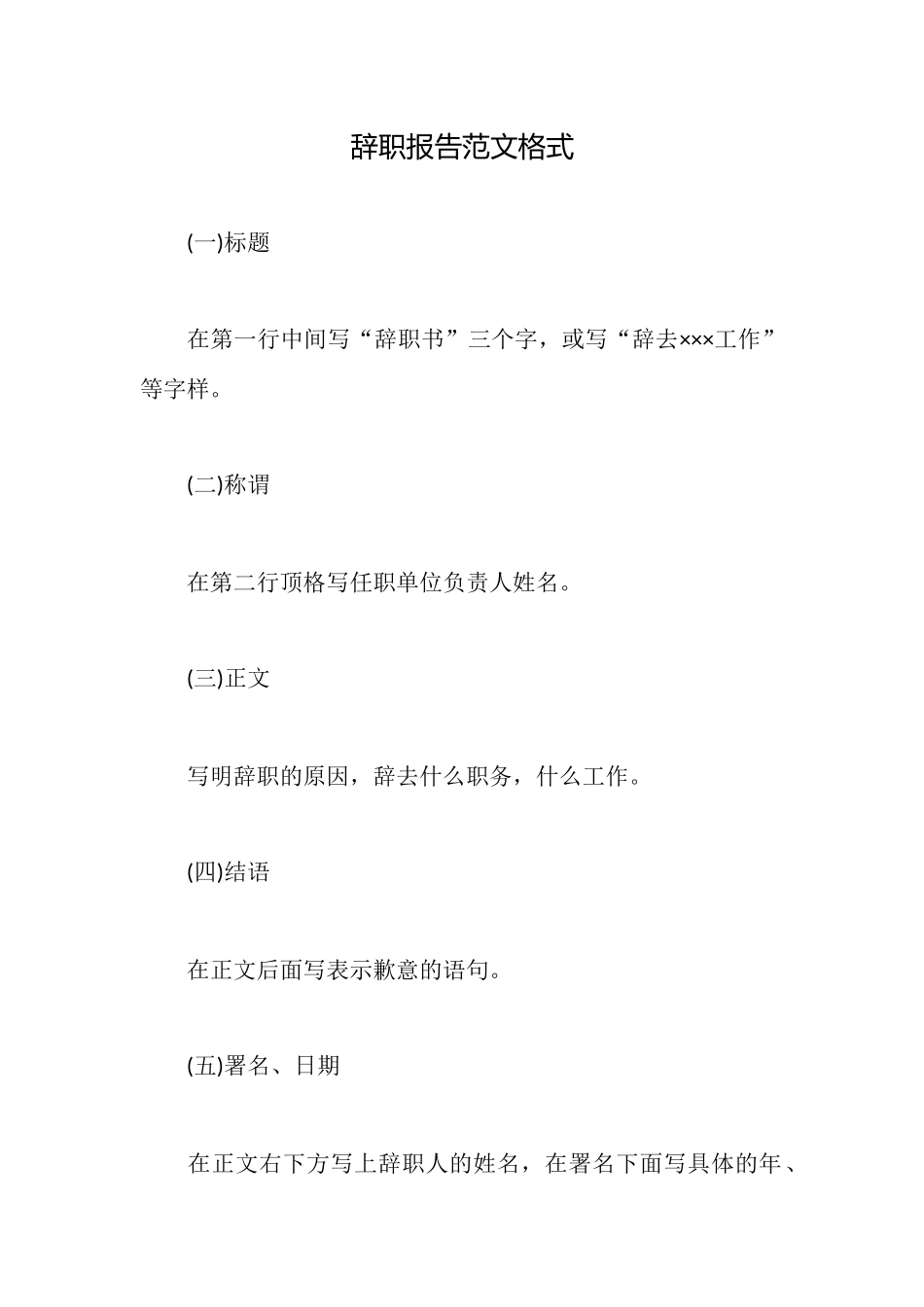 辞职报告范文格式_第1页