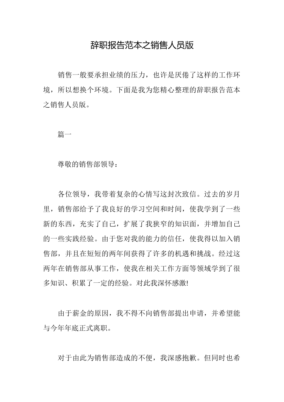 辞职报告范本之销售人员版_第1页