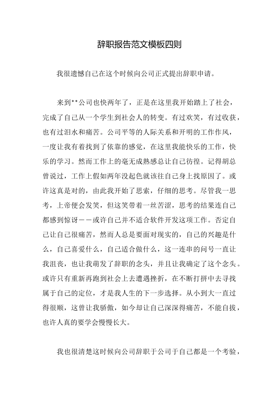 辞职报告范文模板四则_第1页