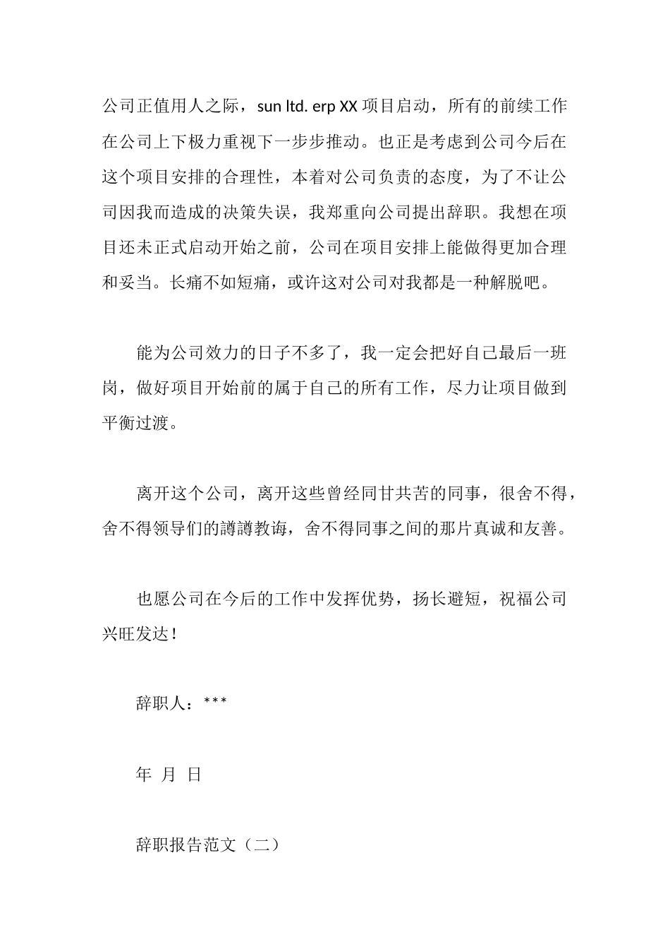 辞职报告范文模板四则_第2页