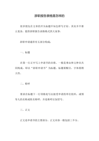 辞职报告表格是怎样的