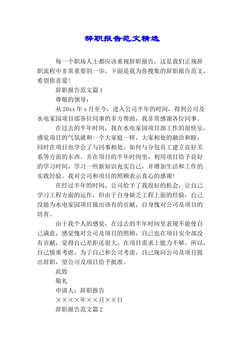 辞职报告范文精选_第1页