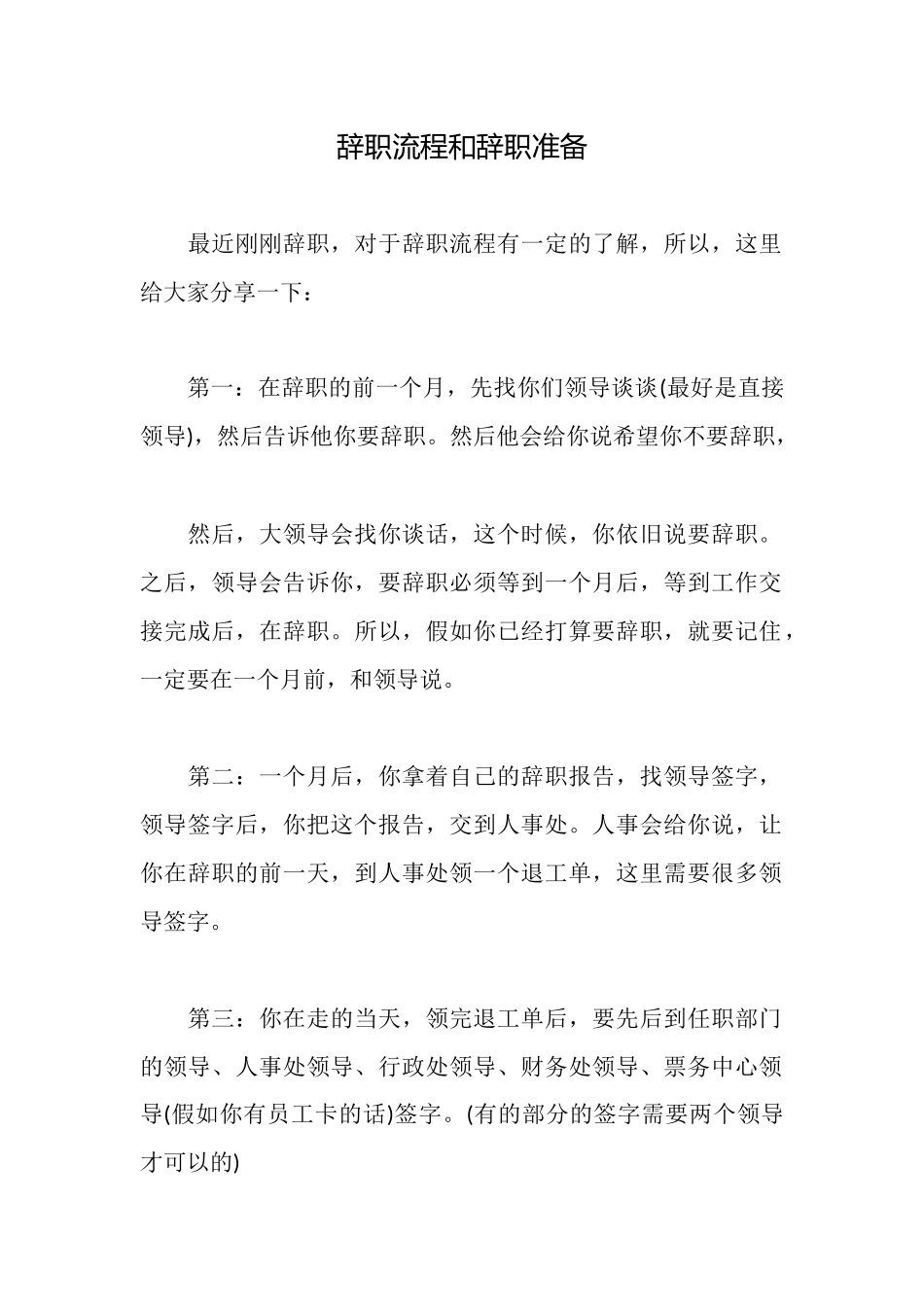 辞职流程和辞职准备_第1页