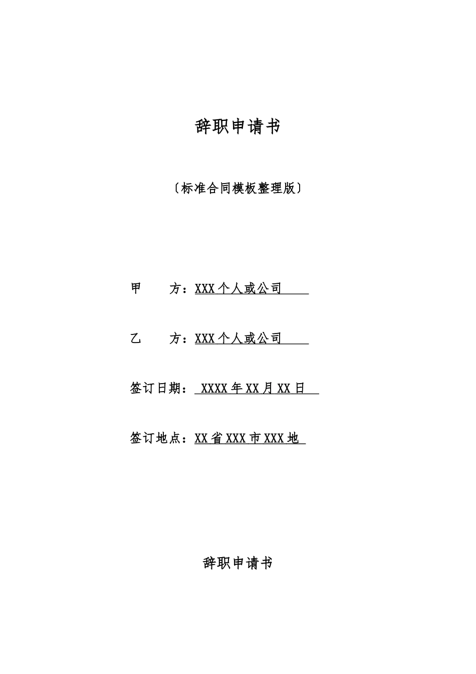 辞职申请书(标准版)_第1页