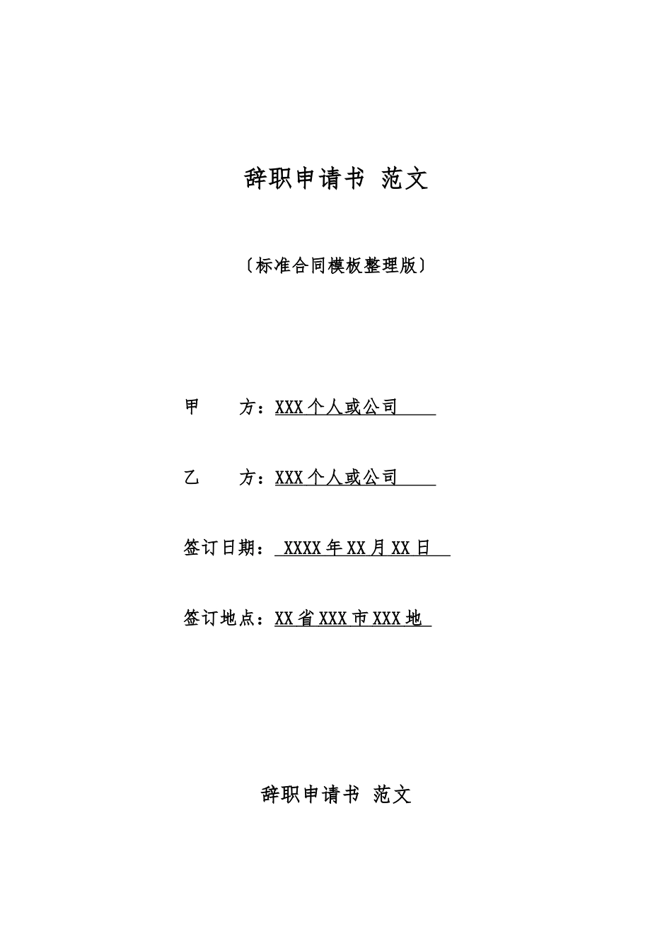辞职申请书-范文_第1页