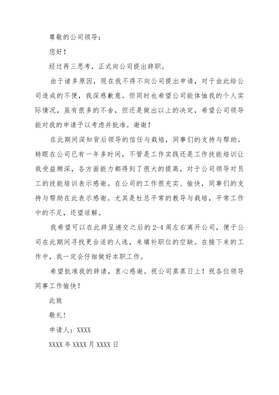 辞职申请书-范文_第2页