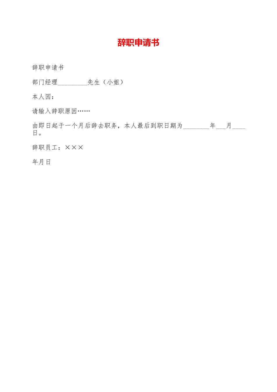 辞职申请书——范本_第1页