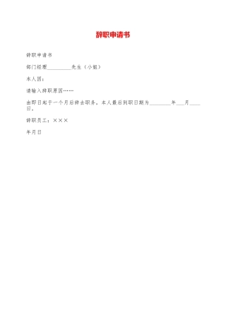 辞职申请书——范本
