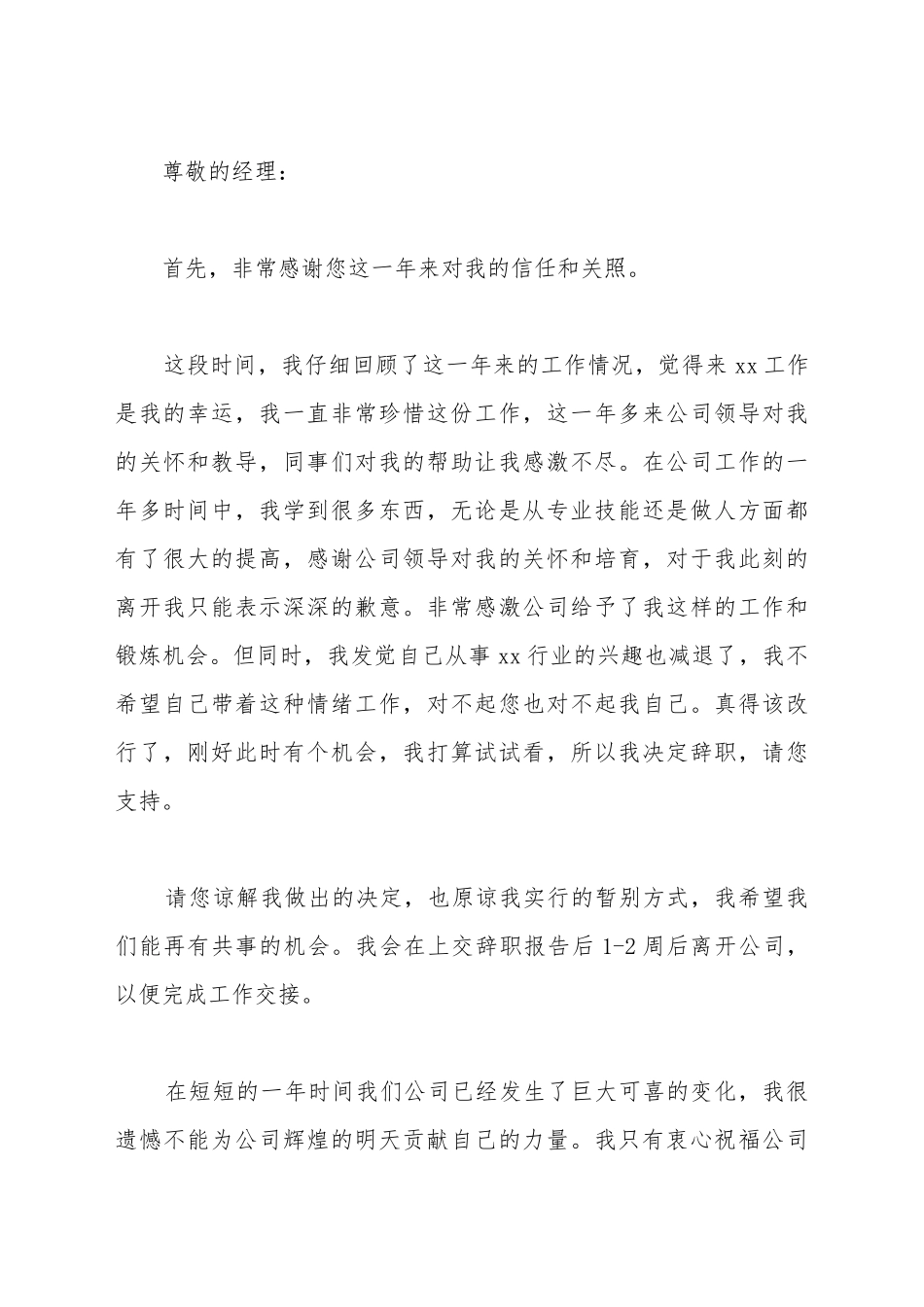 辞职申请书400字左右_第2页