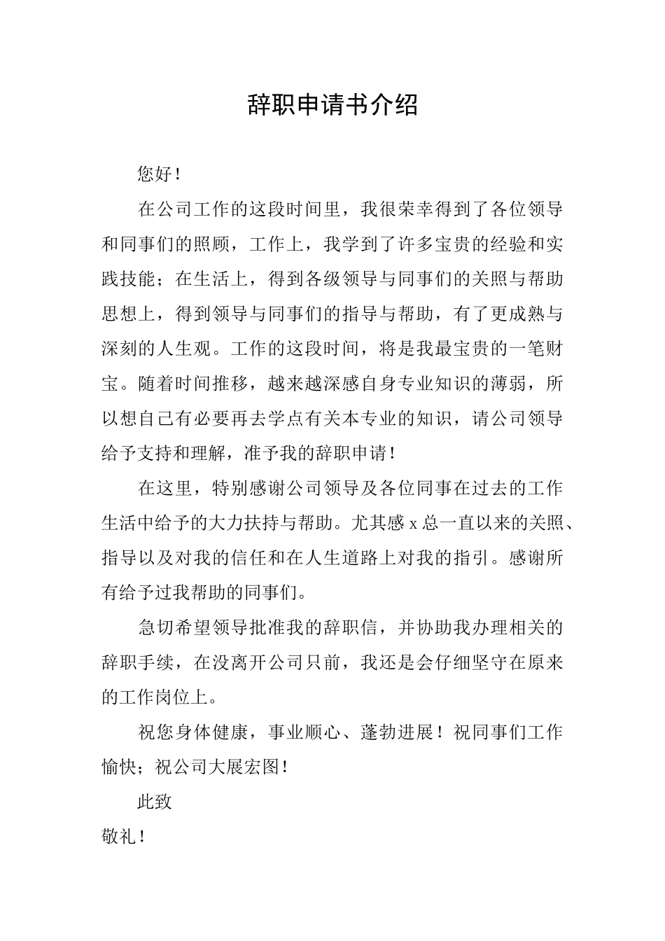 辞职申请书介绍_第1页