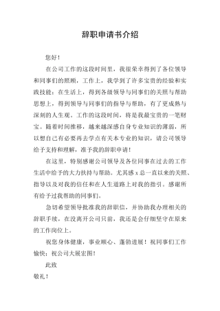 辞职申请书介绍