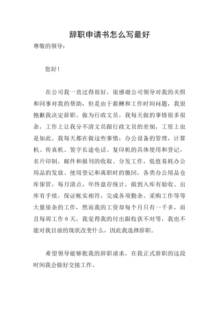 辞职申请书怎么写最好