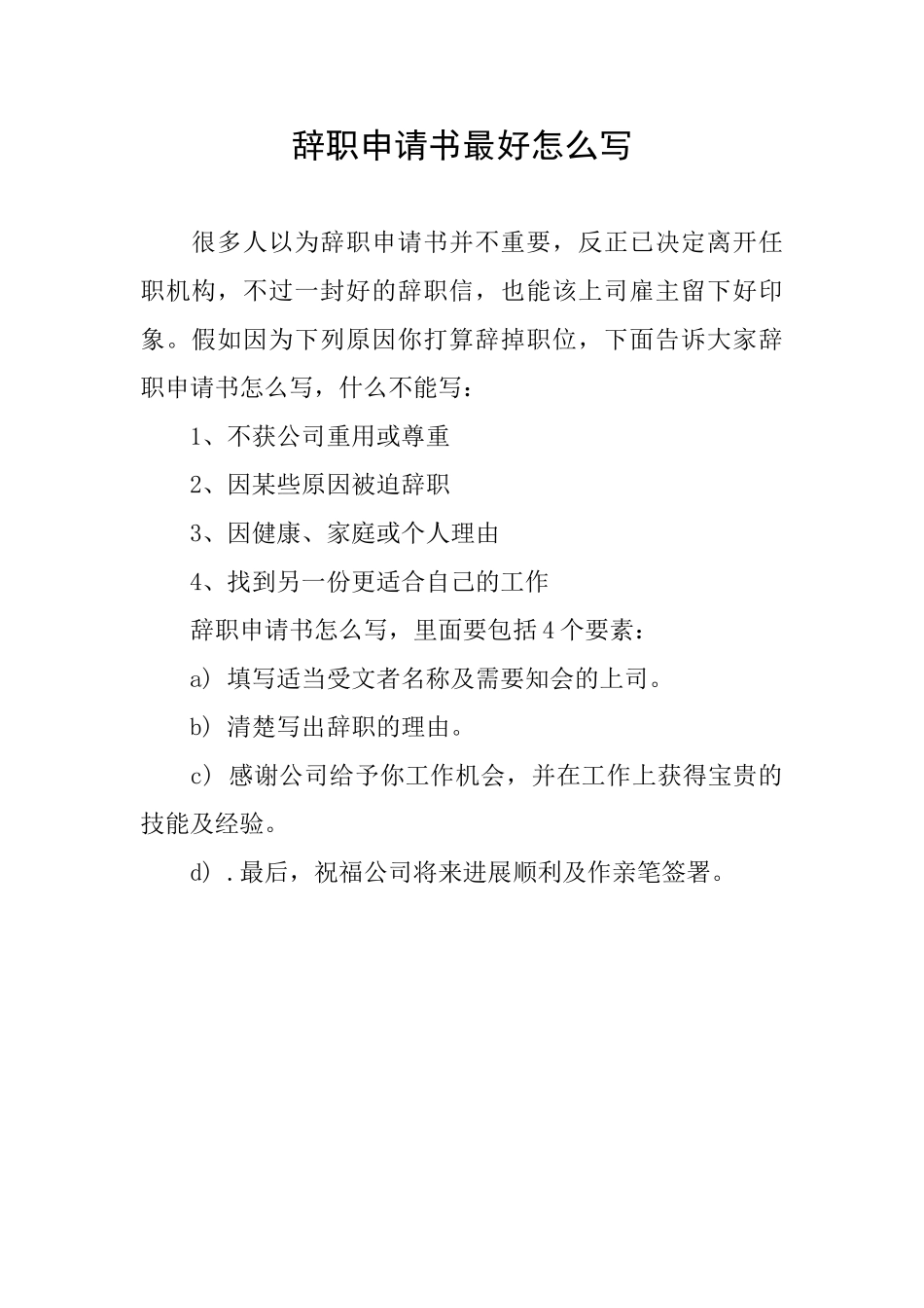 辞职申请书最好怎么写_第1页