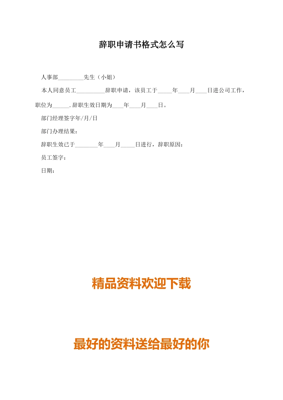 辞职申请书格式怎么写_第1页