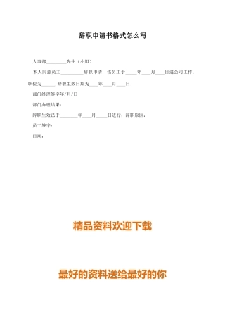 辞职申请书格式怎么写