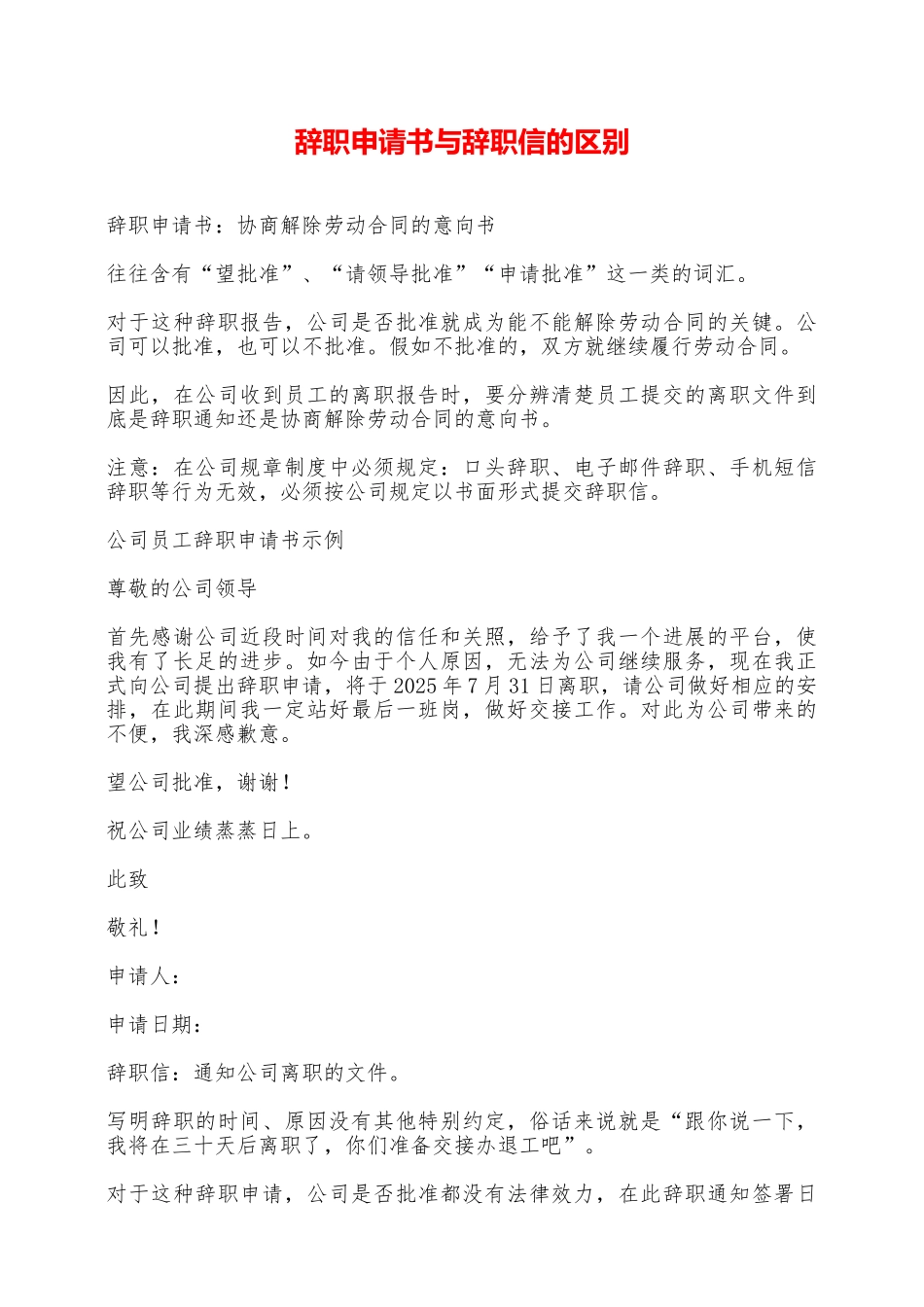 辞职申请书与辞职信的区别——范本_第1页