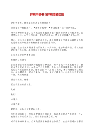 辞职申请书与辞职信的区别——范本