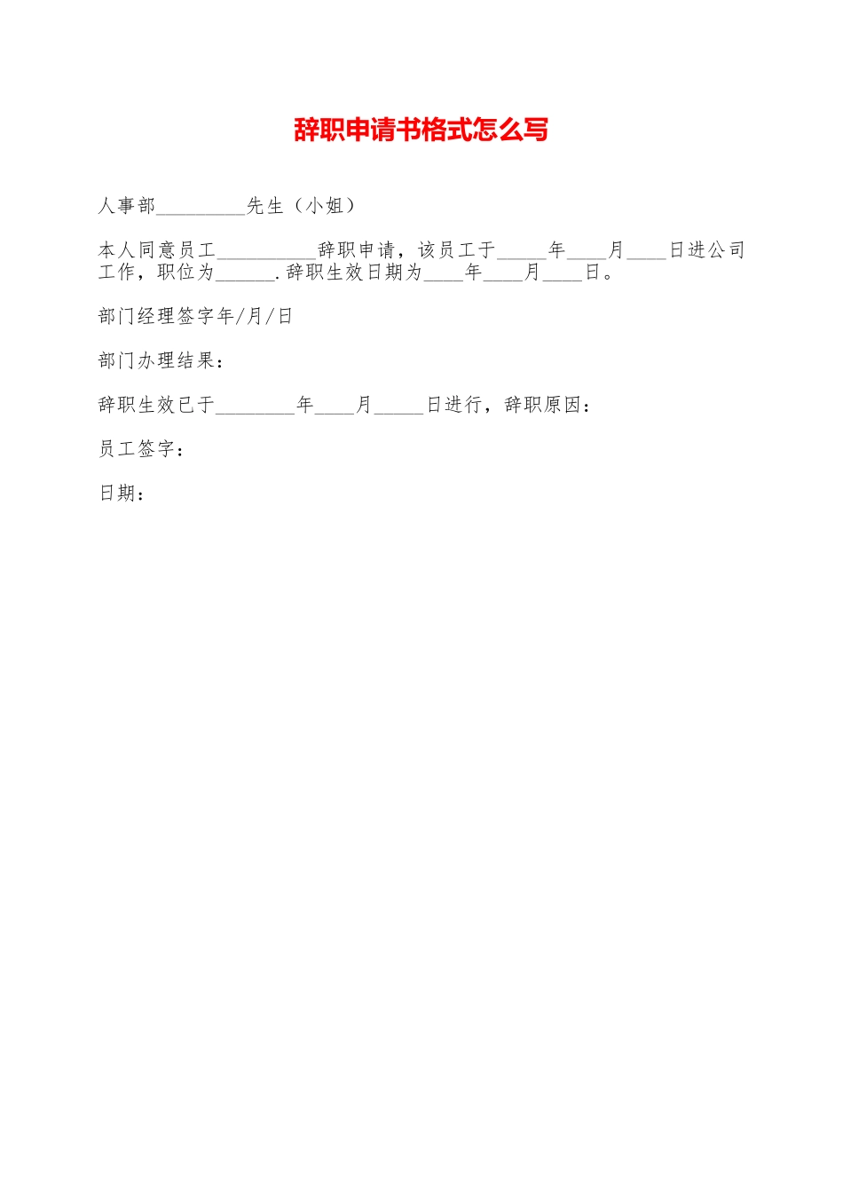 辞职申请书格式怎么写——范本_第1页