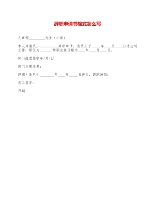辞职申请书格式怎么写——范本