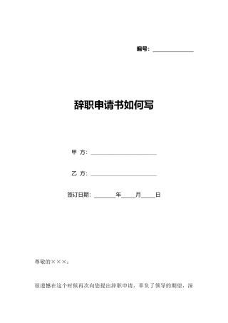 辞职申请书如何写